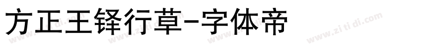方正王铎行草字体转换