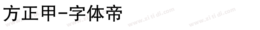 方正甲字体转换
