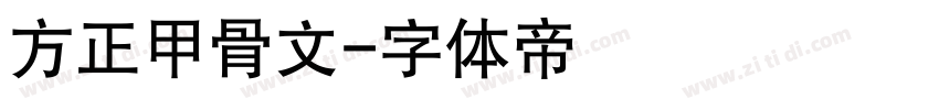 方正甲骨文字体转换