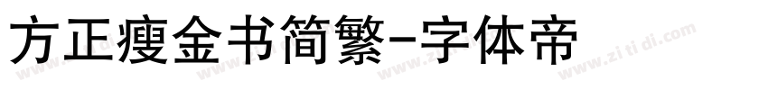 方正瘦金书简繁字体转换
