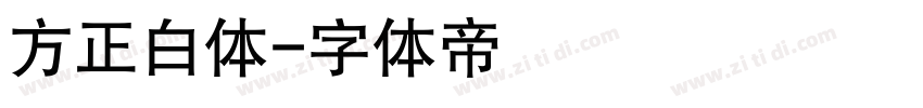 方正白体字体转换