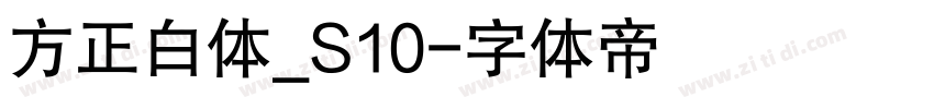 方正白体_S10字体转换