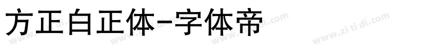 方正白正体字体转换