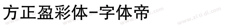 方正盈彩体字体转换