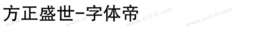 方正盛世字体转换