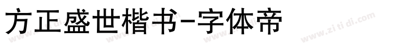 方正盛世楷书字体转换