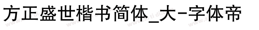 方正盛世楷书简体_大字体转换