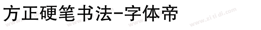 方正硬笔书法字体转换
