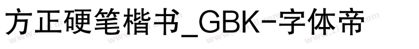 方正硬笔楷书_GBK字体转换