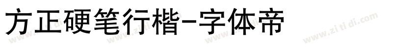 方正硬笔行楷字体转换