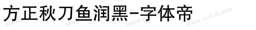 方正秋刀鱼润黑字体转换