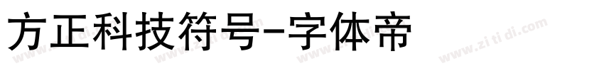 方正科技符号字体转换
