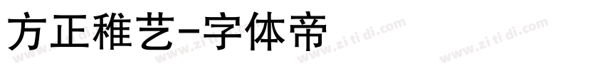方正稚艺字体转换