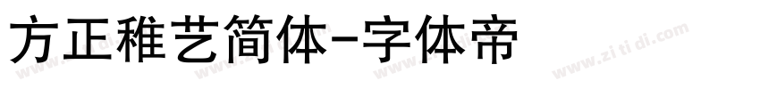 方正稚艺简体字体转换