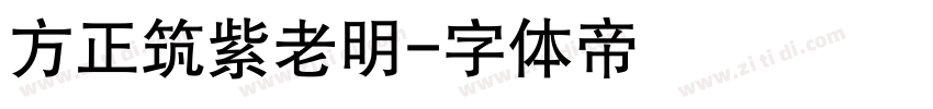 方正筑紫老明字体转换