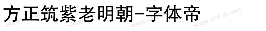 方正筑紫老明朝字体转换