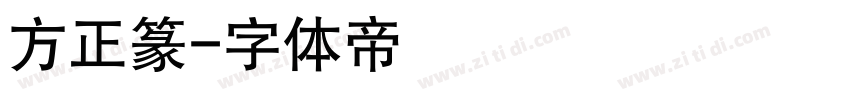 方正篆字体转换