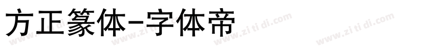 方正篆体字体转换