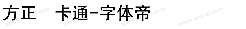 方正簡卡通字体转换