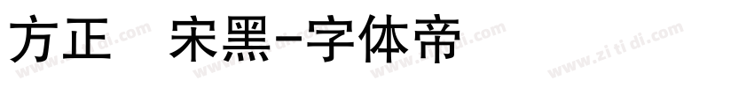 方正簡宋黑字体转换
