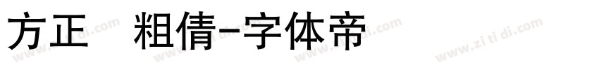 方正簡粗倩字体转换