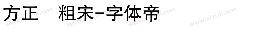 方正簡粗宋字体转换