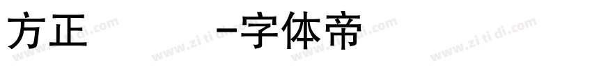 方正簡華隸字体转换