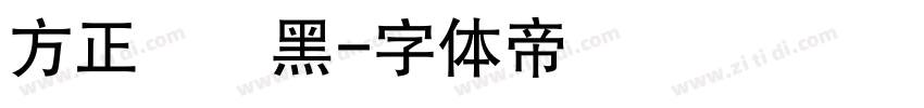 方正簡藝黑字体转换