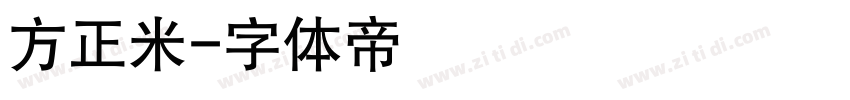 方正米字体转换
