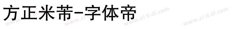 方正米芾字体转换
