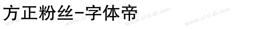 方正粉丝字体转换