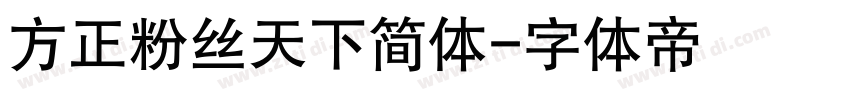 方正粉丝天下简体字体转换