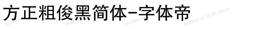 方正粗俊黑简体字体转换