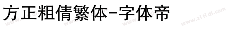 方正粗倩繁体字体转换