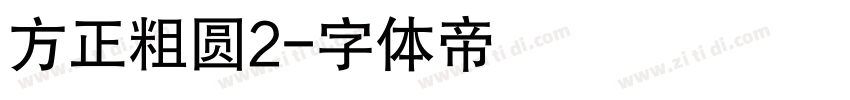 方正粗圆2字体转换