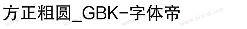 方正粗圆_GBK字体转换