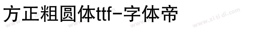 方正粗圆体ttf字体转换