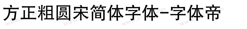 方正粗圆宋简体字体字体转换