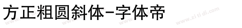 方正粗圆斜体字体转换
