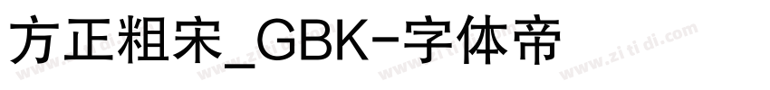 方正粗宋_GBK字体转换