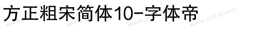 方正粗宋简体10字体转换