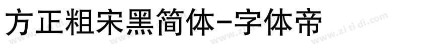 方正粗宋黑简体字体转换