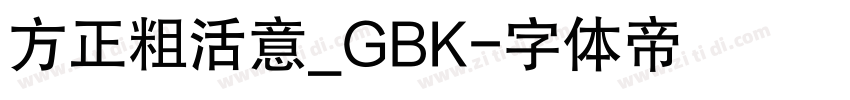 方正粗活意_GBK字体转换