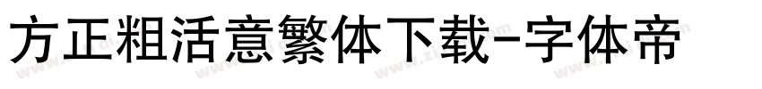 方正粗活意繁体下载字体转换