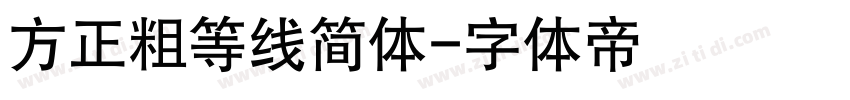 方正粗等线简体字体转换