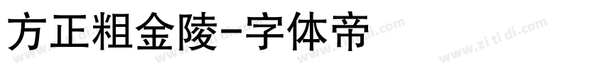 方正粗金陵字体转换