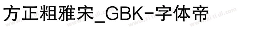 方正粗雅宋_GBK字体转换