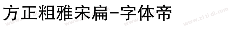 方正粗雅宋扁字体转换