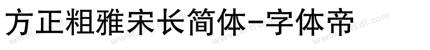 方正粗雅宋长简体字体转换