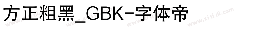 方正粗黑_GBK字体转换